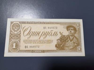 2月7号晚上8点 外国纸币自动截拍第20场 - 俄罗斯1卢布 原票新品轻微黄