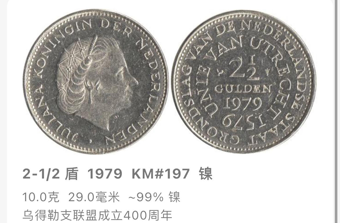 回流0207 荷兰1979年2.5盾朱丽安娜女王纪念币 乌得勒支联盟成立400周年