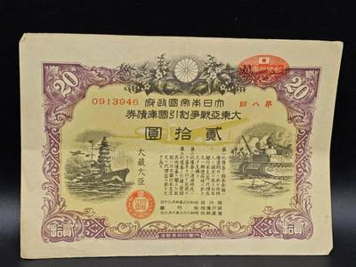 【淘币小摊】实时拍第八百六十四拍   无佣金纸币福利场   年前最后一周 之前的预留小年前全部发出 请更换最新收货地址  - 日本金贰拾圆国库债券【有折】