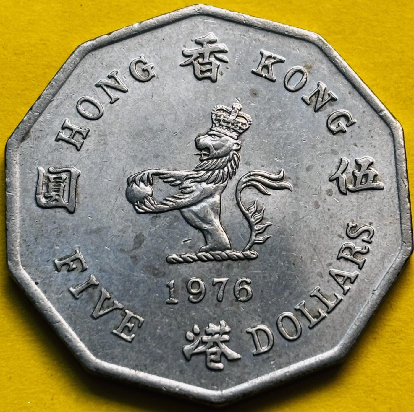 文馨钱币收藏第 293 场，春节前最后一期全部发出，将不予寄存，请悉知 带光好品 1976 年英属香港多边五元