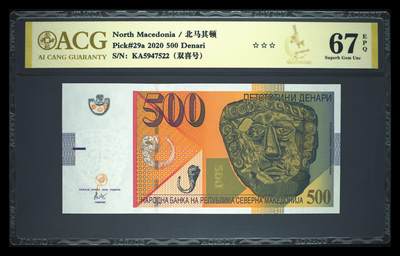 《艾美收藏》第231期-2.8周日外币精品(春节前收官)-世界最佳纸币特辑 - 马其顿2020年500第纳尔爱藏评级67E 黄金面具 Pick#29a