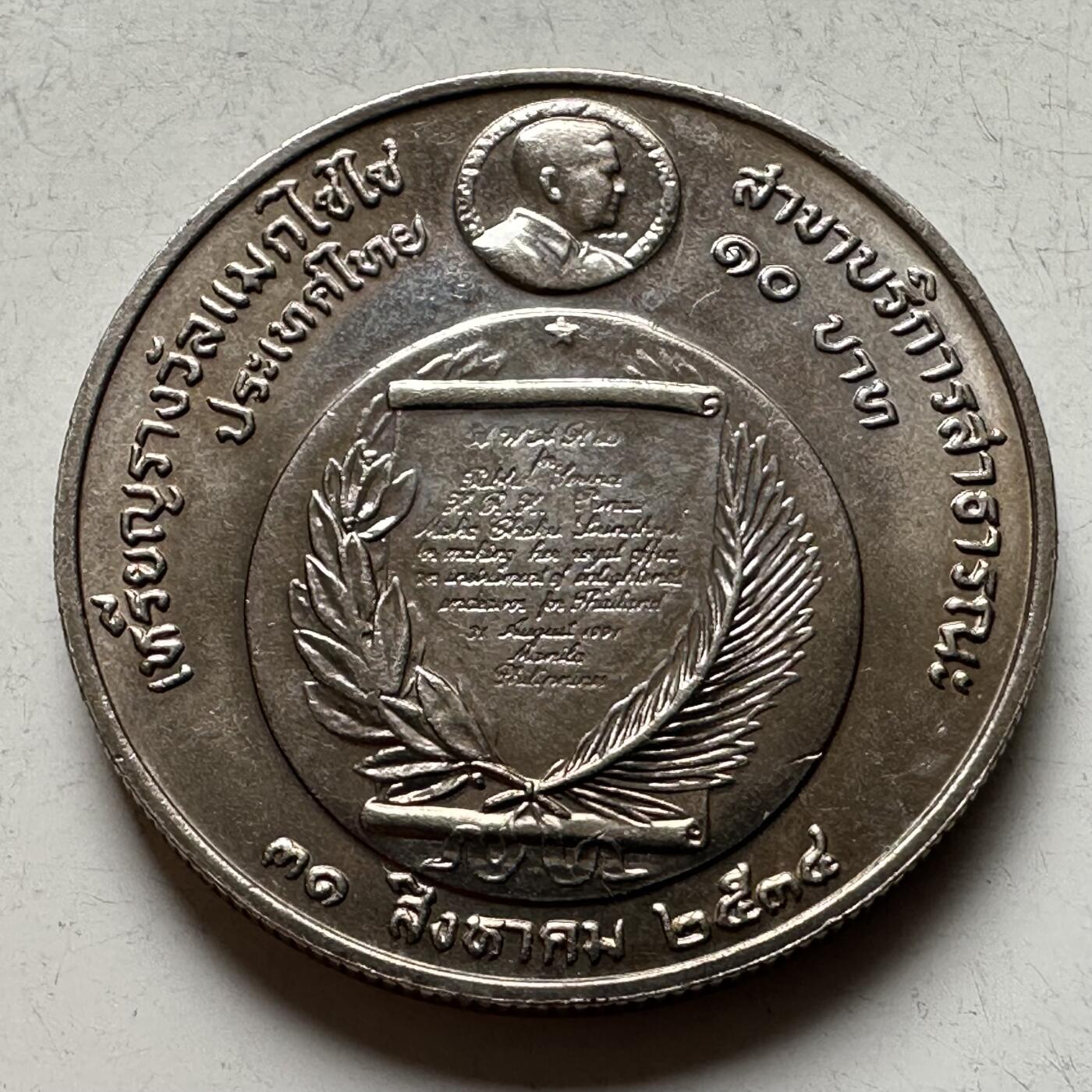 🌹外币初藏🌹🐯2026年第16场 快递将在12号停运 年前需发货的抓紧 ，年后正月十五恢复发货 泰国1991年诗琳通公主获麦格赛赛公共服务奖10泰铢纪念币