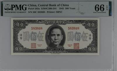 美商保安 中央银行1945年500元 民国三十四年 伍佰圆 五百 pmg66 - 美商保安 中央银行1945年500元 民国三十四年 伍佰圆 五百 pmg66