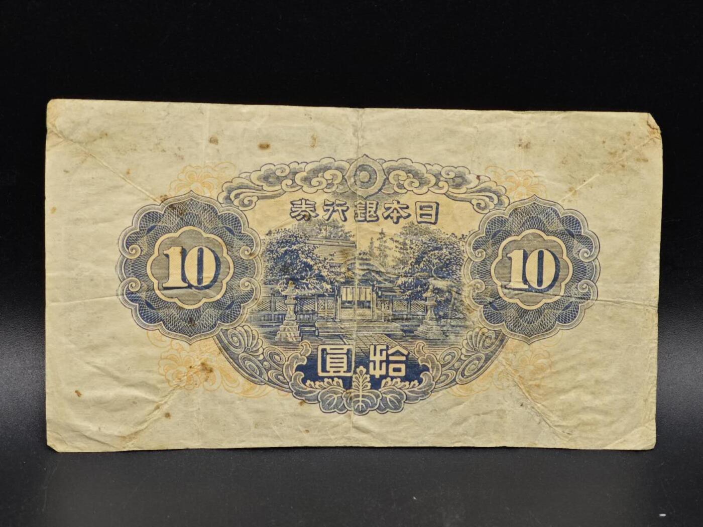 【淘币小摊】实时拍第八百六十四拍   无佣金纸币福利场   年前最后一周 之前的预留小年前全部发出 请更换最新收货地址  日本银行券拾圆纸币【有折】