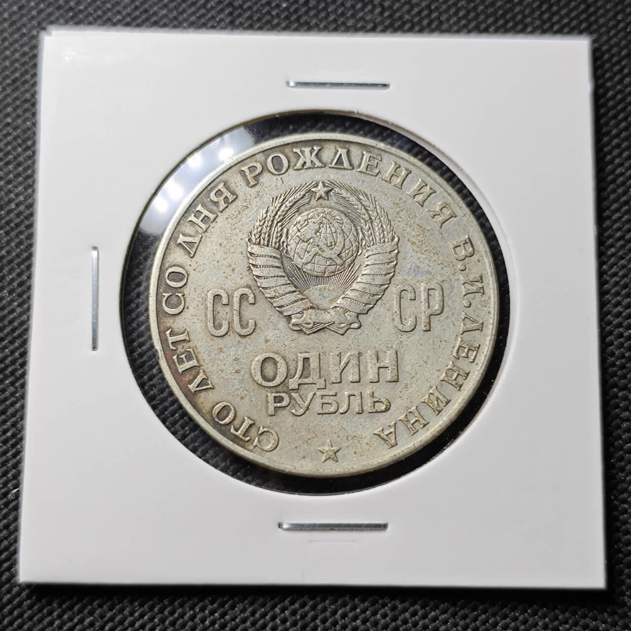 KK钱币收藏小铺  第393期  2月预留时间 周末发货  苏联1卢布 列林百年诞辰纪念