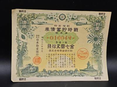 【淘币小摊】实时拍第八百六十四拍   无佣金纸币福利场   年前最后一周 之前的预留小年前全部发出 请更换最新收货地址  - 日本金七圆五拾钱债券【有折】