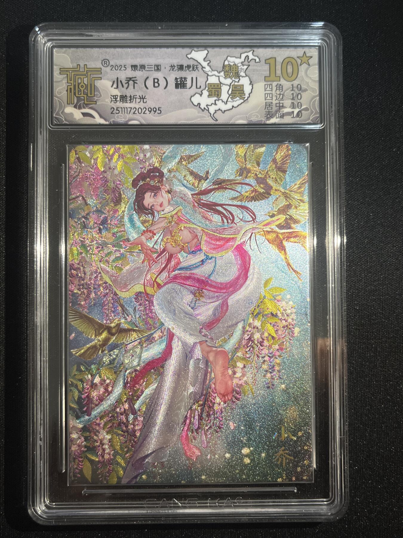欢迎送拍、零成本上架，释放现金流，合理分配上拍卡品 【浮雕折光】罐儿 小乔（b）10星 焱卡文化&龙骧虎跃