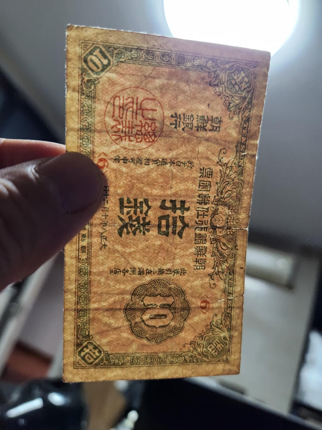 2月4号晚上8点 外国纸币自动截拍第17场 朝鲜金票10钱 第二版 大正8年 原票