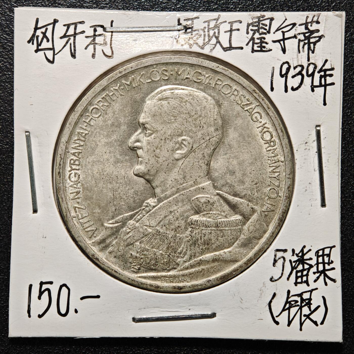 【德藏】世界币章拍卖第164期（拍品征集中~欢迎藏友联系） 老藏家集藏系列之-1939年 匈牙利5潘果银币 直径约：36mm；重约：25g 入册20余年·附有当年购入价