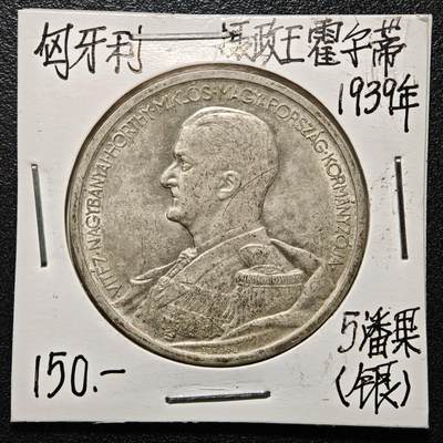 【德藏】世界币章拍卖第164期（拍品征集中~欢迎藏友联系） - 老藏家集藏系列之-1939年 匈牙利5潘果银币 直径约：36mm；重约：25g 入册20余年·附有当年购入价