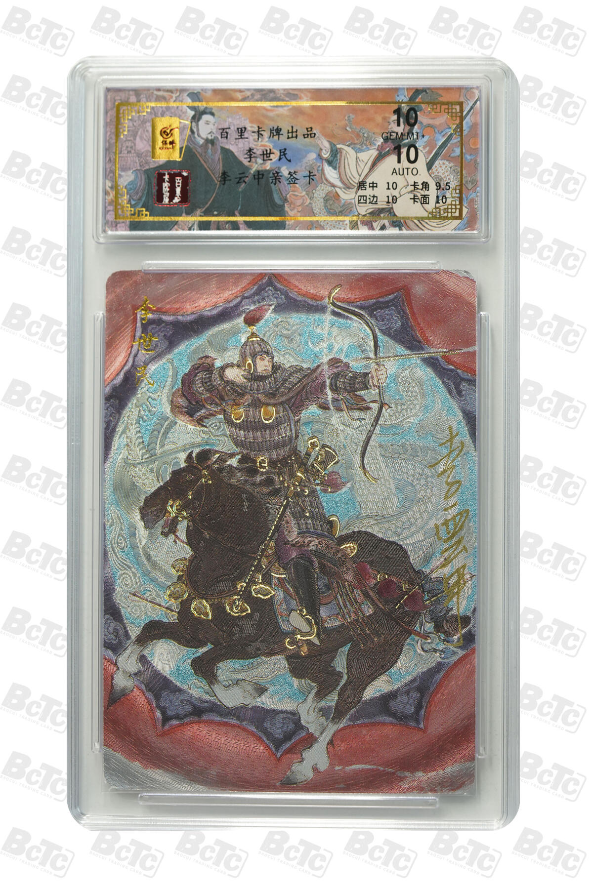 白泽拍卖卡牌手绘专场第32期（愿得长如此 年年物侯新） 2024 百里卡牌 千古风流 李世民 037/068 李云中亲签 粗闪 保粹评级 10分 10AUTO 特标