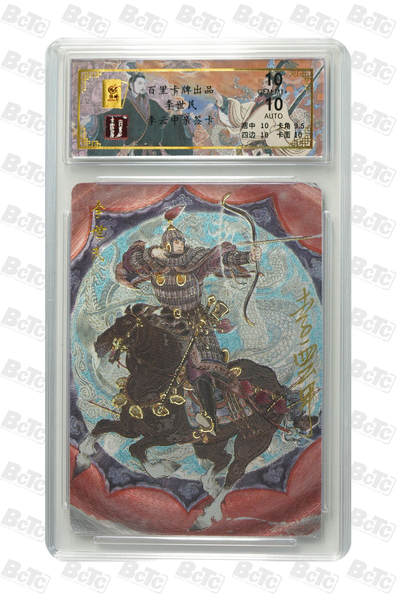 白泽拍卖卡牌手绘专场第32期（愿得长如此 年年物侯新） - 2024 百里卡牌 千古风流 李世民 037/068 李云中亲签 粗闪 保粹评级 10分 10AUTO 特标