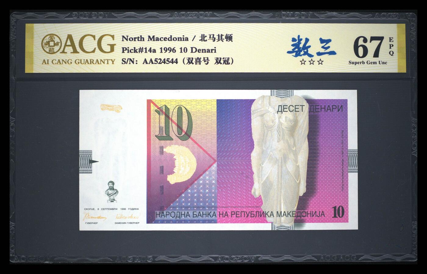 《艾美收藏》第231期-2.8周日外币精品(春节前收官)-世界最佳纸币特辑 马其顿1996年首发年初版AA冠10第纳尔爱藏评级67E 孔雀 Pick#14a