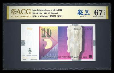 《艾美收藏》第231期-2.8周日外币精品(春节前收官)-世界最佳纸币特辑 - 马其顿1996年首发年初版AA冠10第纳尔爱藏评级67E 孔雀 Pick#14a