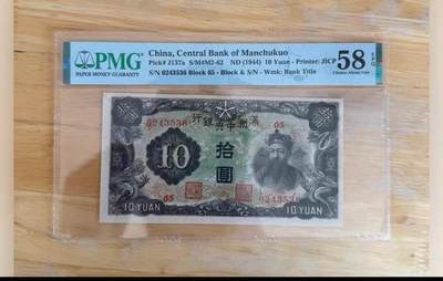 鑫鑫爱钱币2026-02-07 - 1944-满洲中央银行-10元【长号PMG58EPQ 赵公明 浓彩财神 极难出EPQ的品种】