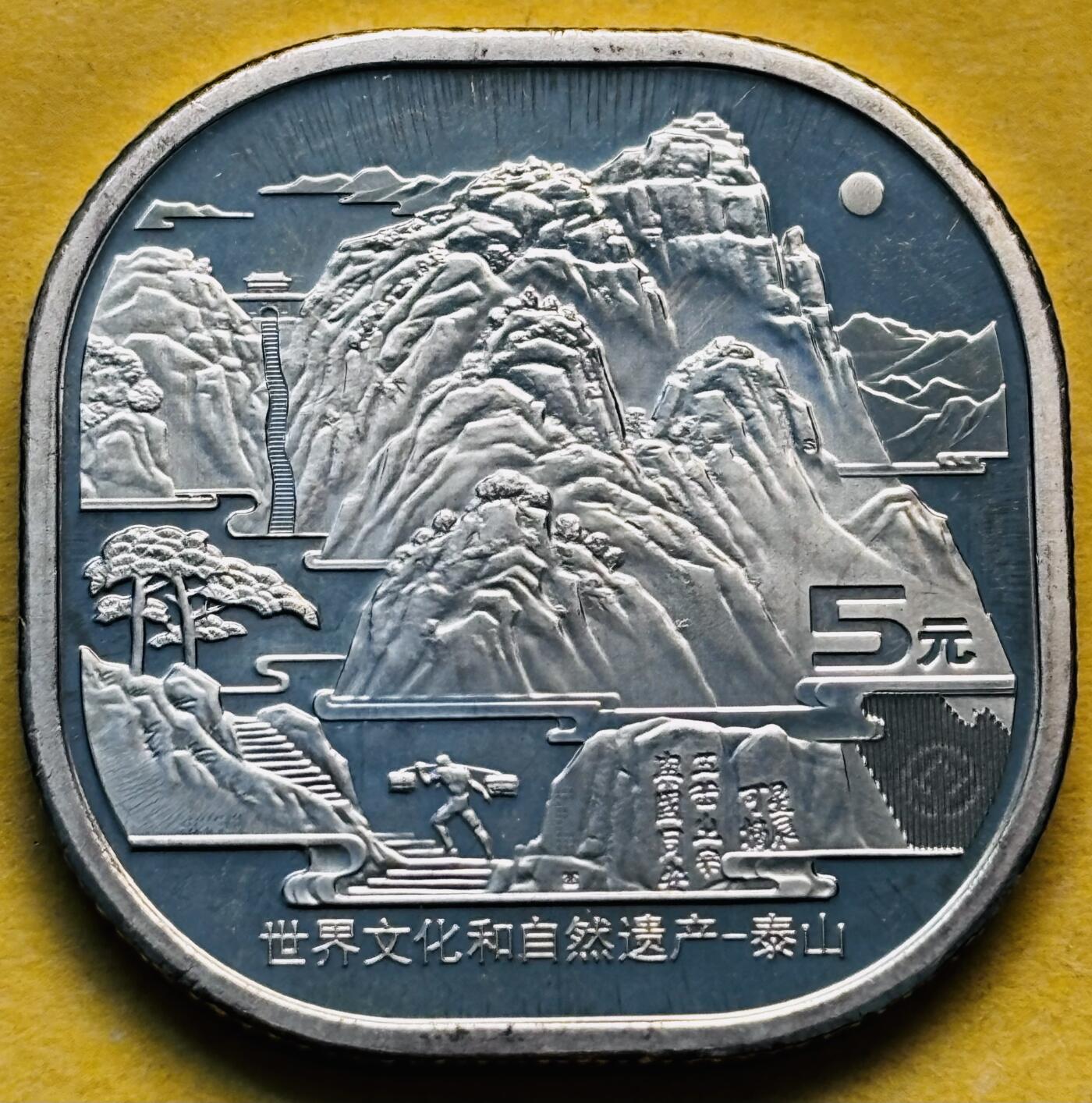 文馨钱币收藏第 293 场，春节前最后一期全部发出，将不予寄存，请悉知 全新泰山纪念币五元