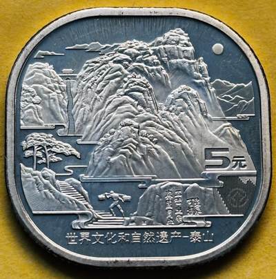 文馨钱币收藏第 293 场，春节前最后一期全部发出，将不予寄存，请悉知 - 全新泰山纪念币五元