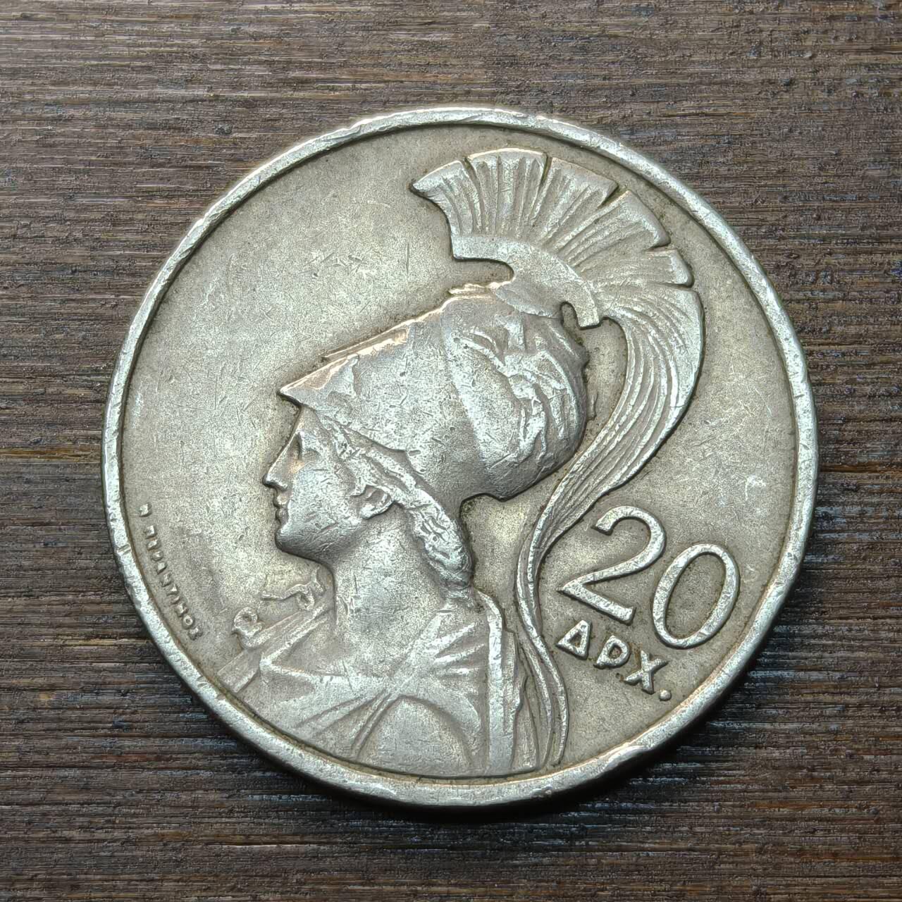 【铜匠收藏】★第146★散币专场 不寄存，30包邮。不满30元，支付5元运费。《接受代拍 代送NGC评级》 7【无寄存】希腊 1973年 20德拉克玛 镍币 火凤凰雅典娜