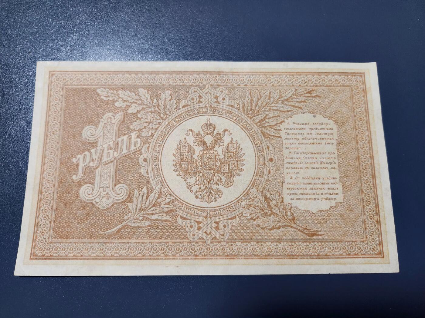 2月7号晚上8点 外国纸币自动截拍第20场 俄罗斯  1898年 1卢布 短号 签名I.Shipov.1915年发行 极美品