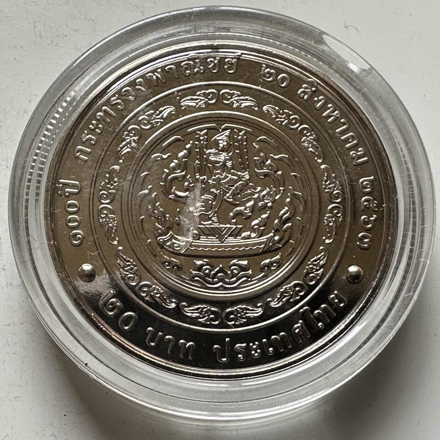 🌹外币初藏🌹🐯2026年第16场 快递将在12号停运 年前需发货的抓紧 ，年后正月十五恢复发货 泰国2020年20泰铢纪念币 商务部成立100周年