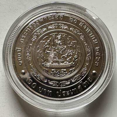 🌹外币初藏🌹🐯2026年第16场 快递将在12号停运 年前需发货的抓紧 ，年后正月十五恢复发货 - 泰国2020年20泰铢纪念币 商务部成立100周年