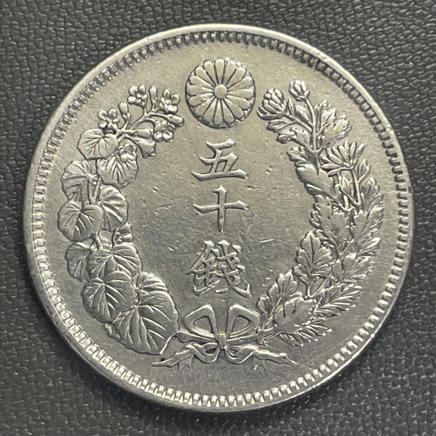 回流0207 明治41年（1908年）旭日五十钱银币 银价10.13*0.8*20=162元