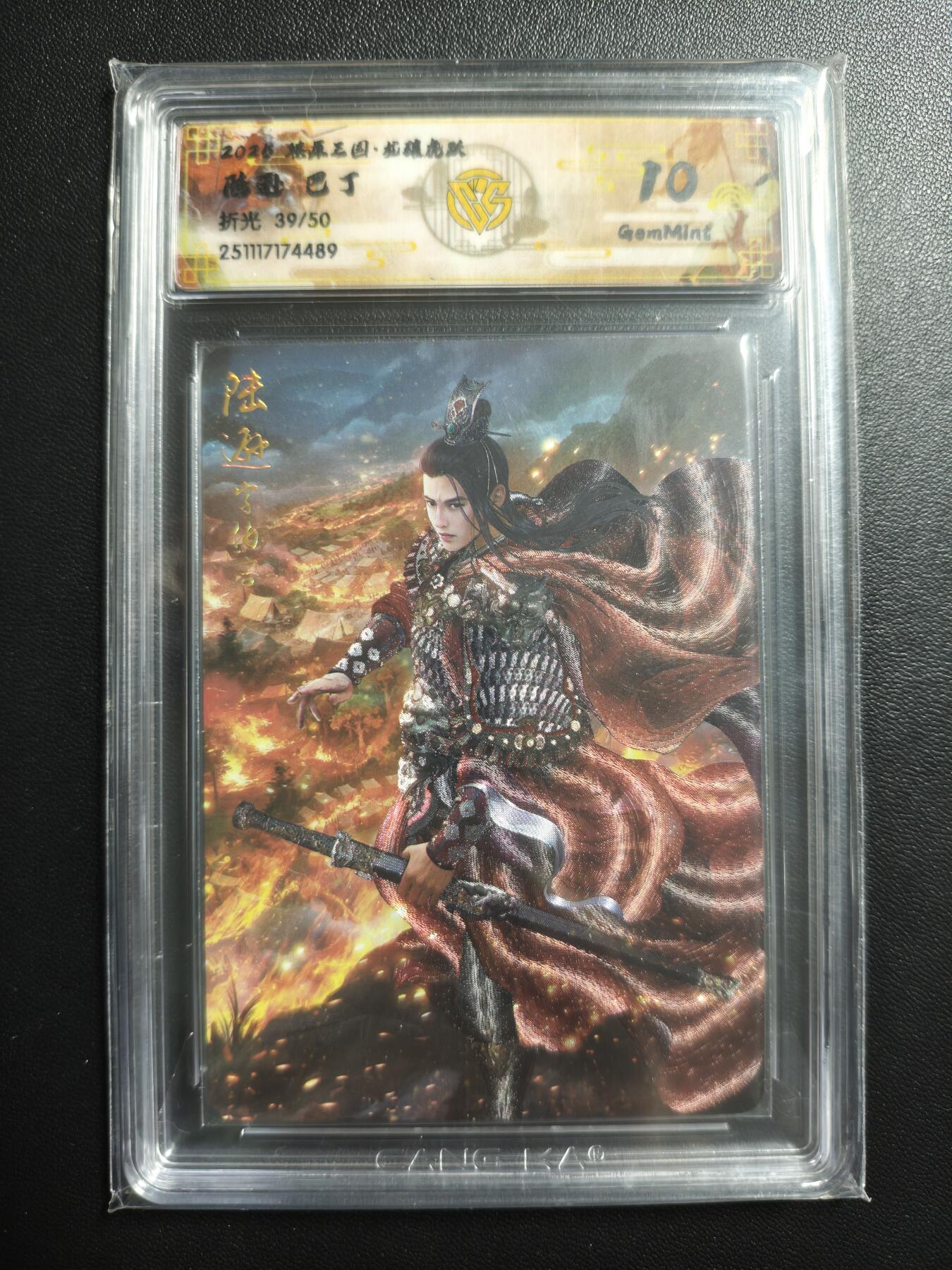 天玑星卡拍第170期《2.9周一截拍》持续收拍收评中 满赠卡需备注 焱卡文化 燎原三国 龙骧虎跃 巴丁 陆逊 39/50 折光 CCG10