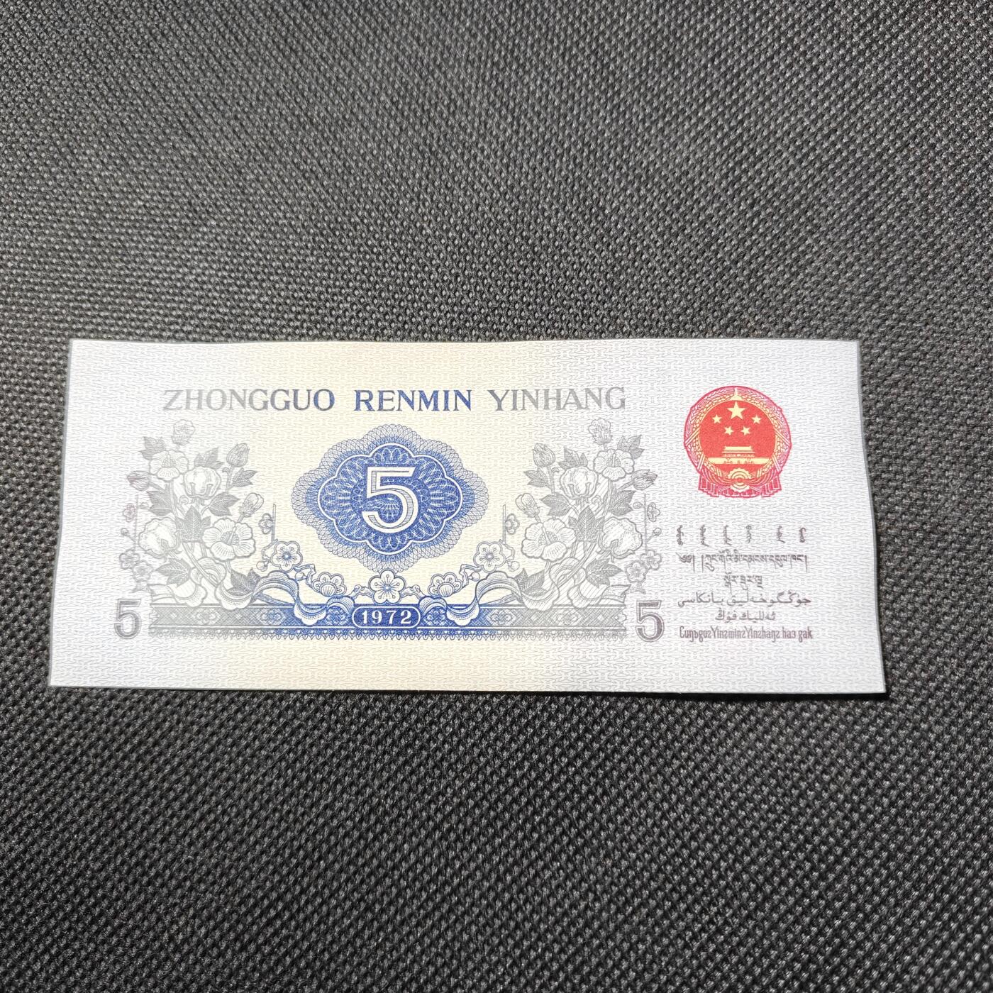 错版第三套人民币伍角纺织工人 银枝玉叶 背漏色 全新量稀少 特价