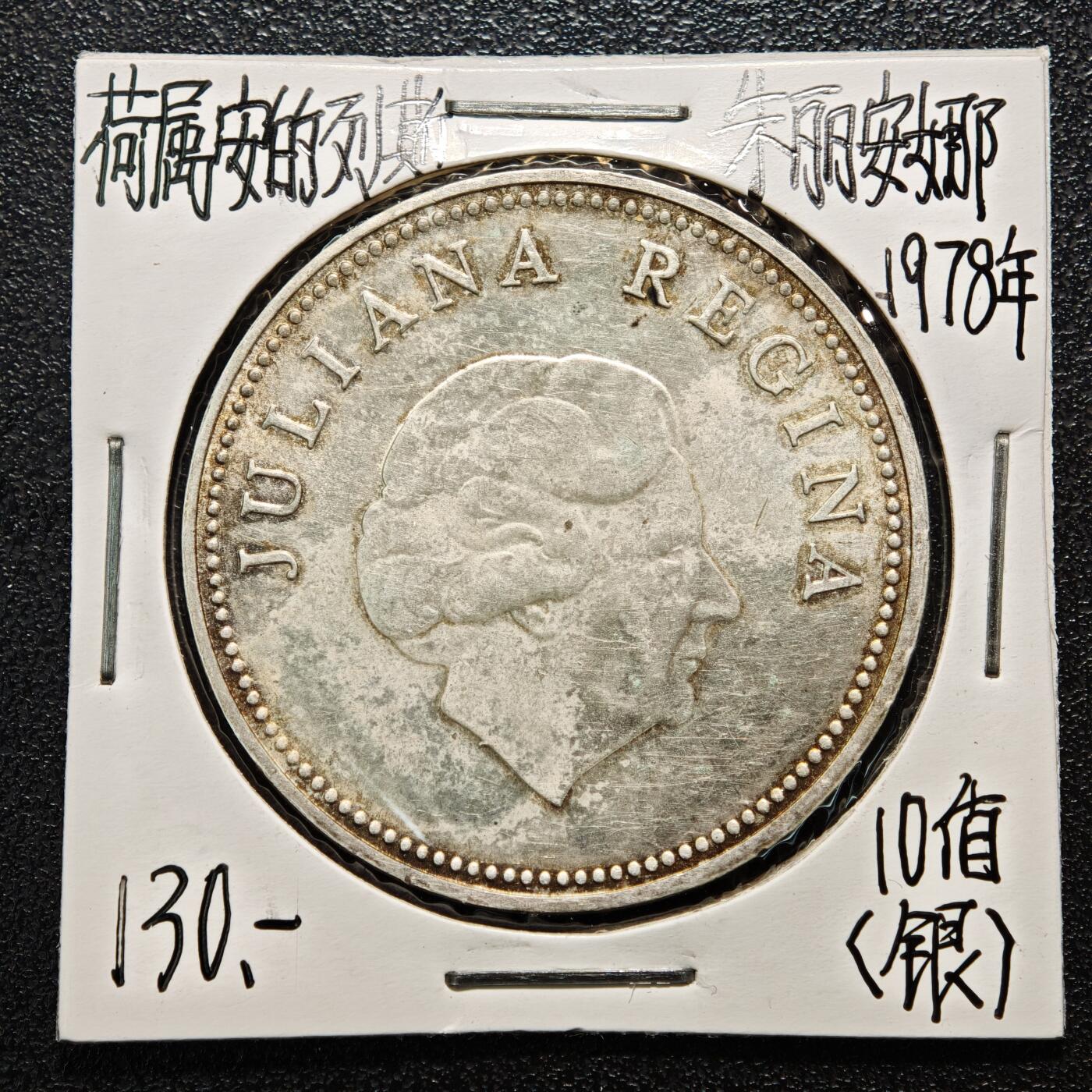 【德藏】世界币章拍卖第164期（拍品征集中~欢迎藏友联系） 老藏家集藏系列之-1978年 荷属安的列斯银行成立150周年10盾纪念银币 720银 直径约：37mm；重约：25g 入册20余年·附有当年购入价
