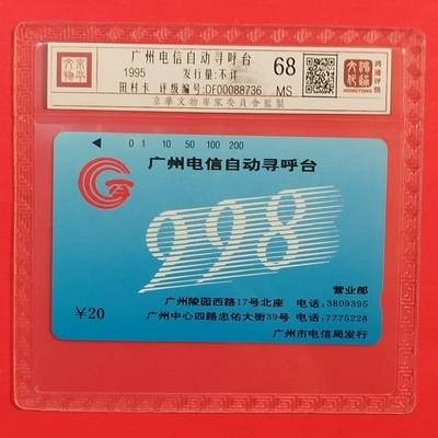 《鸿通俱乐部》拍卖第74期 2026年2月4日21：00延时节拍 - 广州田村新卡《自动传呼998》1全 鸿通  68分