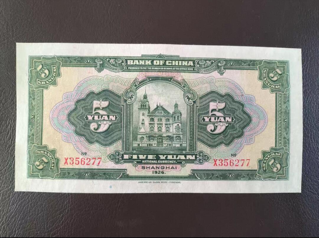 鑫鑫爱钱币2026-02-07 1926-中国银行-10元【UNC- 市面所见基本全为烂票 此状态甚为难得 号码无4 超级大票幅】