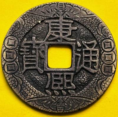 文馨钱币收藏第 293 场，春节前最后一期全部发出，将不予寄存，请悉知 - 康熙通宝宝福刻花钱，看不准自定义