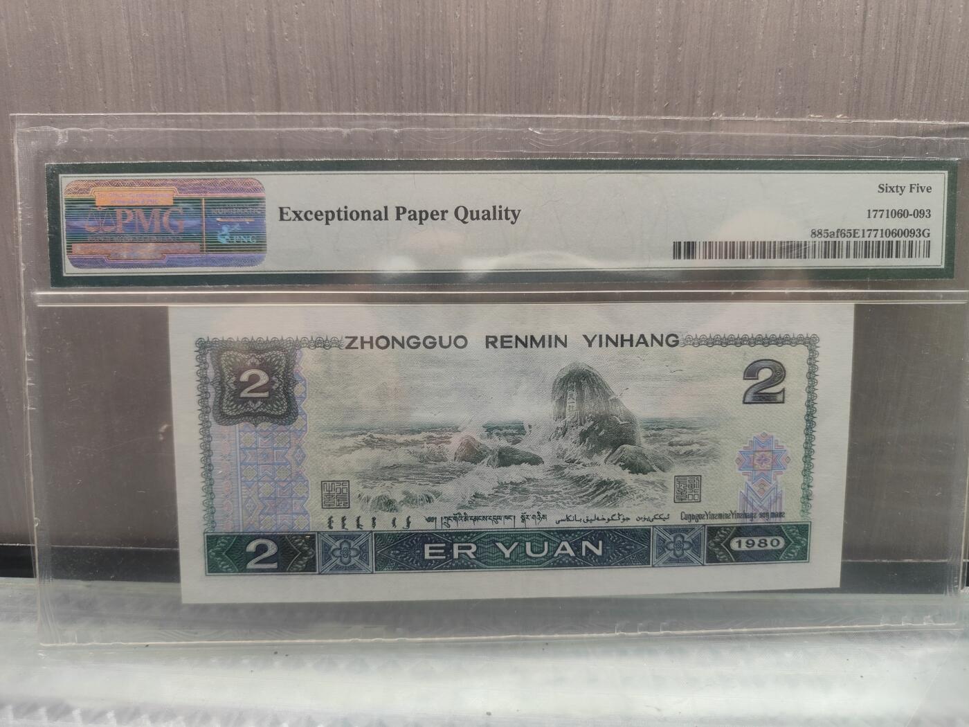 第三版人民币1980版貮园绿钻IR63853193