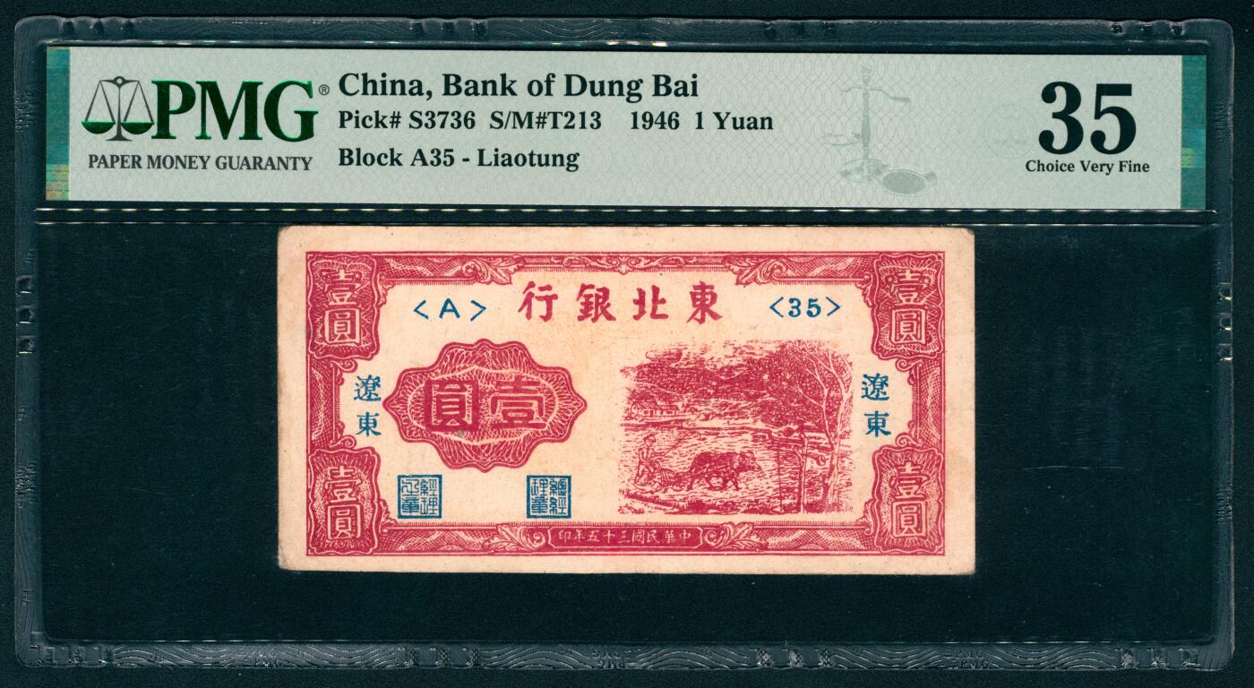 上海炎玺拍卖 玺耀鼎盛 民国三十五年东北银行壹圆辽东地区 PMG 35