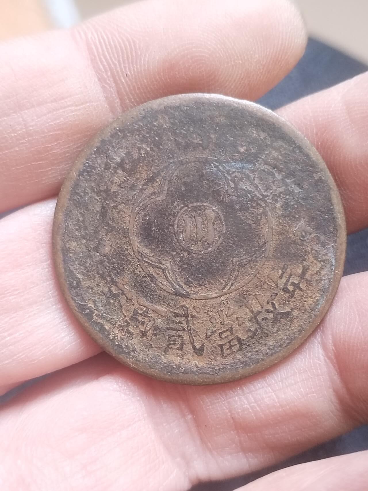 评级币 硬币 纪念币 1926年 四川省造二百文铜币。