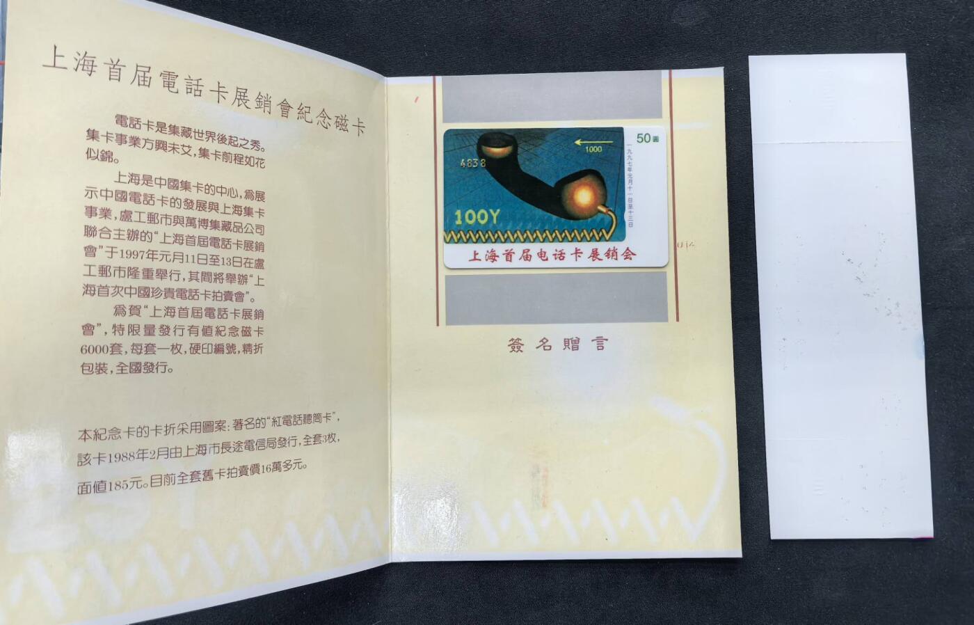中国集卡电话磁卡专场拍卖(五十四) 上海首届电话卡展销会纪念卡1全新带册