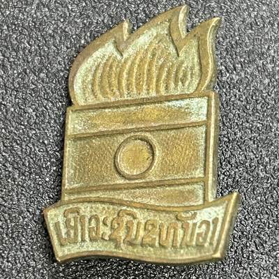 西秦中古拍卖第七十五期 - 老挝人民革命党早期证章 铜制 东德代工