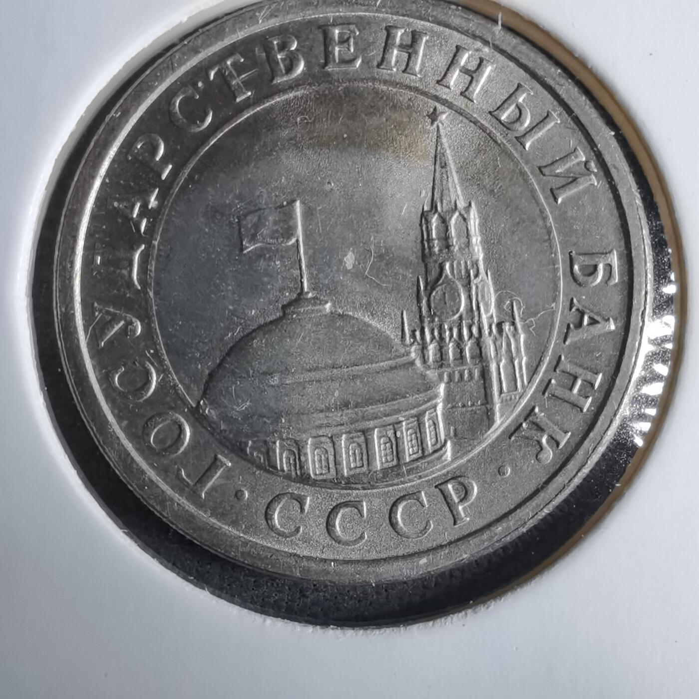 沼泽如烟--第985场 苏联1991年1卢布