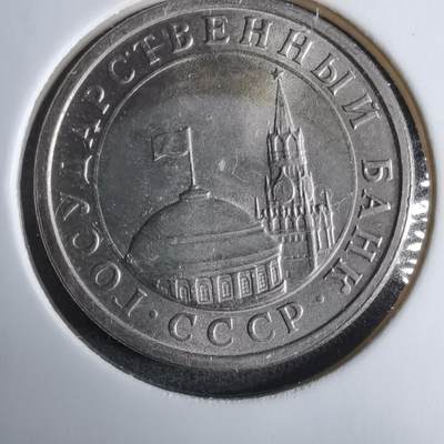 沼泽如烟--第985场 - 苏联1991年1卢布