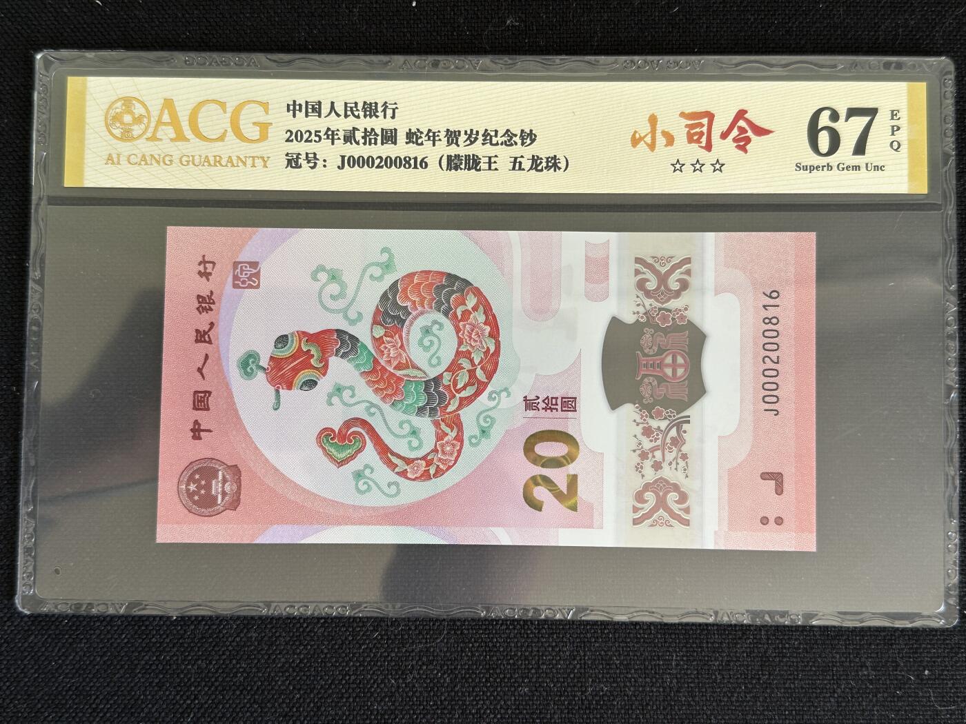 钱满塘收藏-精品钱币大杂烩 🔥蛇钞小司令朦胧王五龙珠超级靓号！爱藏67E三星评级币J000200816，小司令这种靓号就不用多说了，近千元的东西！