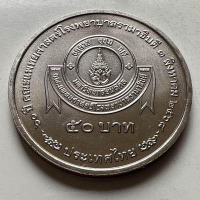 🌹外币初藏🌹🐯2026年第16场 快递将在12号停运 年前需发货的抓紧 ，年后正月十五恢复发货 - 泰国2025年50泰铢纪念币 拉玛医院成立70周年