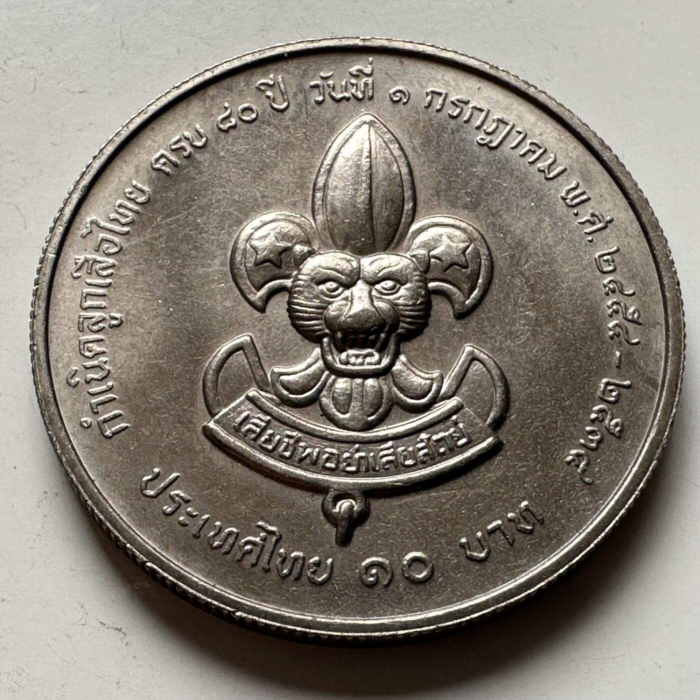 🌹外币初藏🌹🐯2026年第16场 快递将在12号停运 年前需发货的抓紧 ，年后正月十五恢复发货 泰国1991年童子军80周年10泰铢纪念币 a