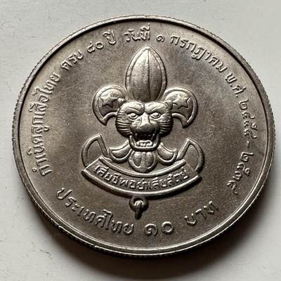 🌹外币初藏🌹🐯2026年第16场 快递将在12号停运 年前需发货的抓紧 ，年后正月十五恢复发货 - 泰国1991年童子军80周年10泰铢纪念币 a