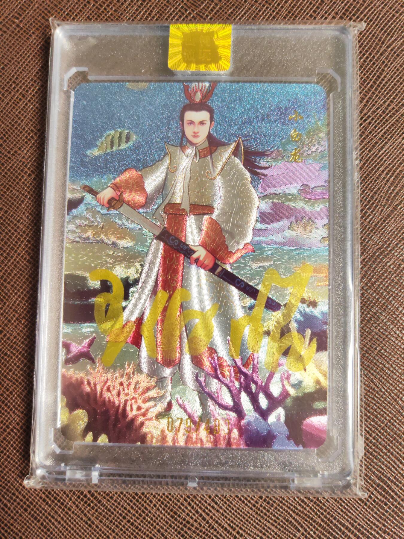 阳大大卡牌拍卖第98期（持续收拍品，周六晚上九点截拍，进群福利早知道） 【亲签卡】山河潮玩 国风笔绘西游记 小白龙