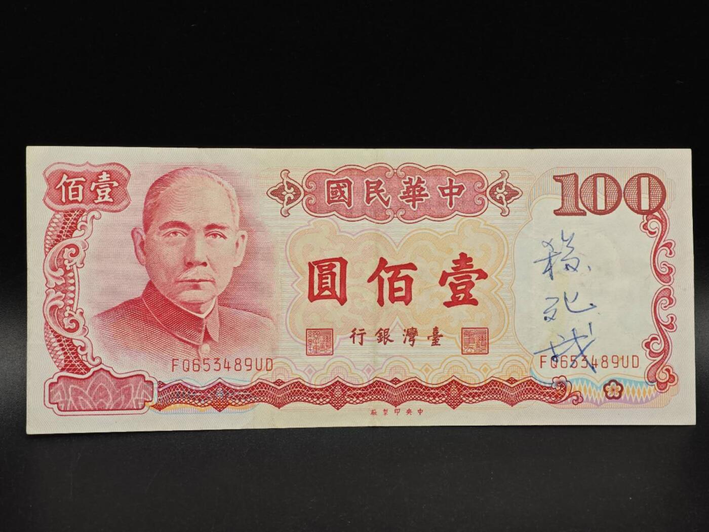 【淘币小摊】实时拍第八百六十四拍   无佣金纸币福利场   年前最后一周 之前的预留小年前全部发出 请更换最新收货地址 