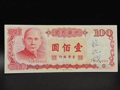 【淘币小摊】实时拍第八百六十四拍   无佣金纸币福利场   年前最后一周 之前的预留小年前全部发出 请更换最新收货地址  - 台湾银行壹百圆纸币【有折】