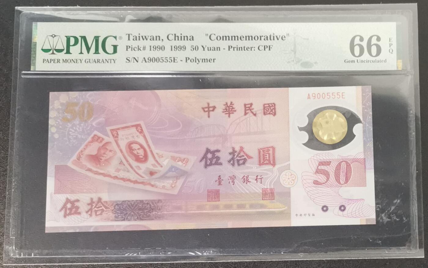 《艾美收藏》第231期-2.8周日外币精品(春节前收官)-世界最佳纸币特辑 中国台湾1999年A冠50元PMG66E数三059组合豹子555 台币发行50周年纪念钞 Pick#1990