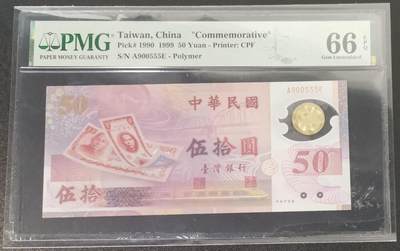 《艾美收藏》第231期-2.8周日外币精品(春节前收官)-世界最佳纸币特辑 - 中国台湾1999年A冠50元PMG66E数三059组合豹子555 台币发行50周年纪念钞 Pick#1990
