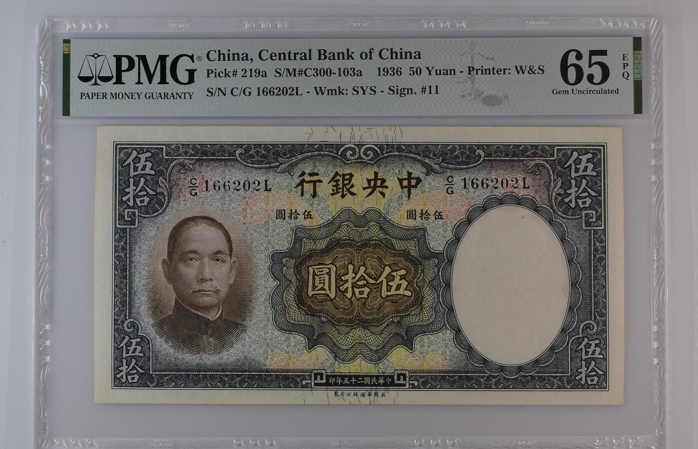 华德路 中央银行1936年50元 民国二十五年 伍拾圆 五十元 pmg65