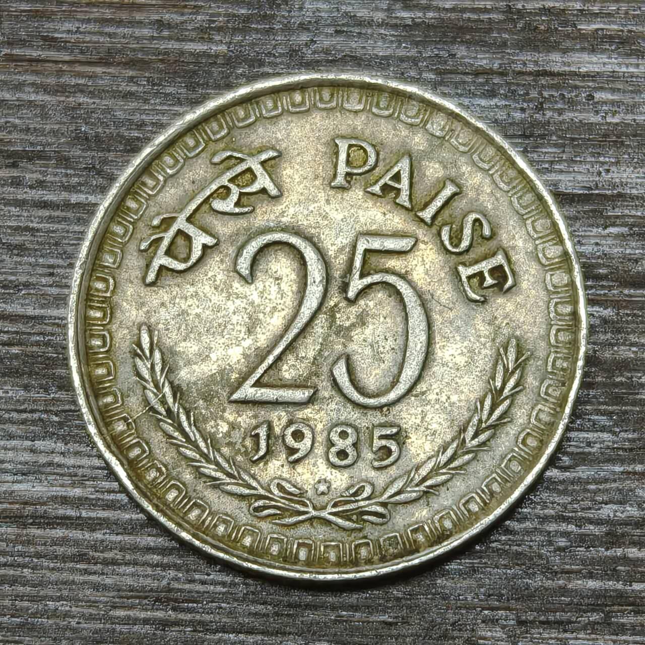 【铜匠收藏】★第146★散币专场 不寄存，30包邮。不满30元，支付5元运费。《接受代拍 代送NGC评级》 62【无寄存】印度 1985年 25派沙 镍币